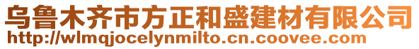 烏魯木齊市方正和盛建材有限公司