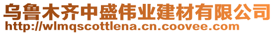 烏魯木齊中盛偉業(yè)建材有限公司