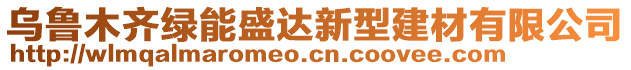 烏魯木齊綠能盛達新型建材有限公司