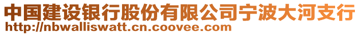 中國建設銀行股份有限公司寧波大河支行