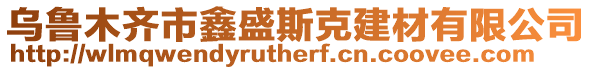 烏魯木齊市鑫盛斯克建材有限公司