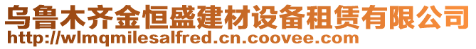 烏魯木齊金恒盛建材設備租賃有限公司