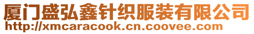 廈門盛弘鑫針織服裝有限公司