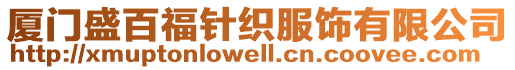 廈門盛百福針織服飾有限公司