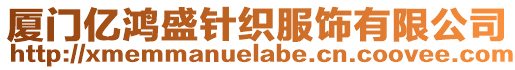 廈門億鴻盛針織服飾有限公司