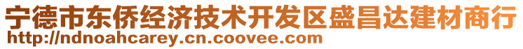 寧德市東僑經(jīng)濟(jì)技術(shù)開(kāi)發(fā)區(qū)盛昌達(dá)建材商行