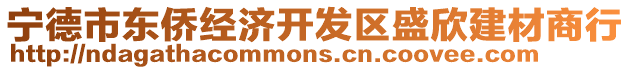 寧德市東僑經(jīng)濟(jì)開發(fā)區(qū)盛欣建材商行