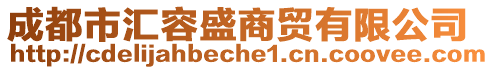 成都市匯容盛商貿(mào)有限公司