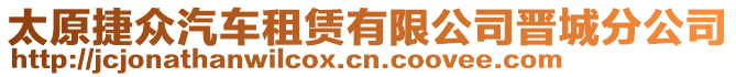 太原捷眾汽車租賃有限公司晉城分公司