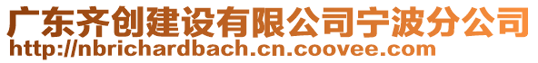 廣東齊創(chuàng)建設(shè)有限公司寧波分公司