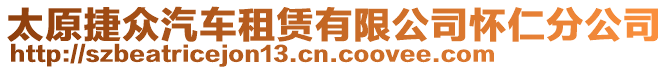 太原捷眾汽車租賃有限公司懷仁分公司