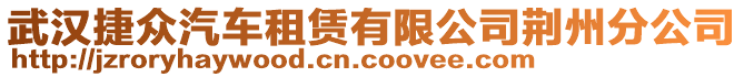 武漢捷眾汽車租賃有限公司荊州分公司