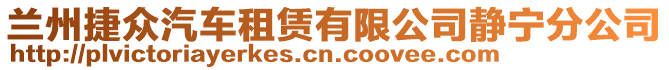 蘭州捷眾汽車租賃有限公司靜寧分公司