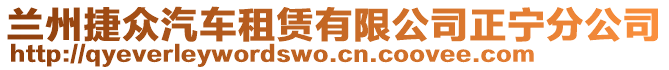 蘭州捷眾汽車租賃有限公司正寧分公司