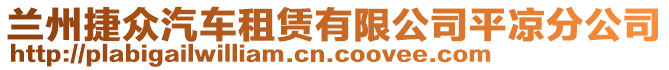 蘭州捷眾汽車租賃有限公司平?jīng)龇止? style=