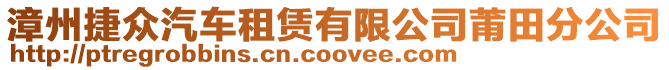 漳州捷眾汽車租賃有限公司莆田分公司