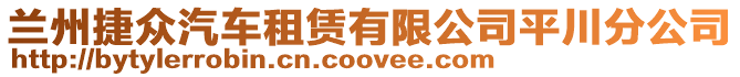 蘭州捷眾汽車租賃有限公司平川分公司