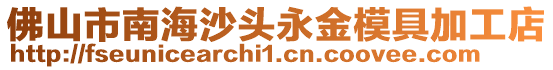 佛山市南海沙頭永金模具加工店