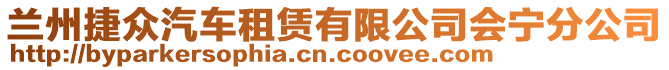 蘭州捷眾汽車租賃有限公司會寧分公司