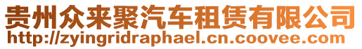 貴州眾來(lái)聚汽車租賃有限公司