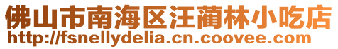 佛山市南海區汪藺林小吃店