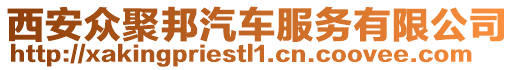 西安眾聚邦汽車服務(wù)有限公司