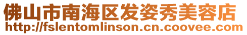 佛山市南海區(qū)發(fā)姿秀美容店