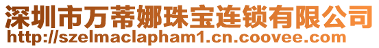 深圳市萬蒂娜珠寶連鎖有限公司