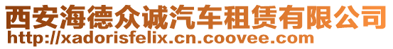 西安海德眾誠汽車租賃有限公司
