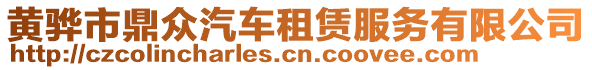 黃驊市鼎眾汽車租賃服務(wù)有限公司