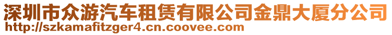 深圳市眾游汽車租賃有限公司金鼎大廈分公司