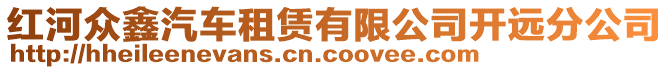 紅河眾鑫汽車租賃有限公司開遠分公司