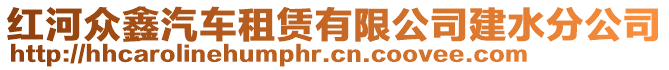 紅河眾鑫汽車租賃有限公司建水分公司