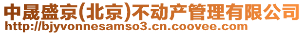 中晟盛京(北京)不動(dòng)產(chǎn)管理有限公司