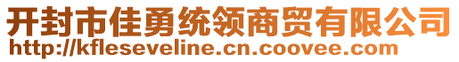 開封市佳勇統(tǒng)領商貿有限公司