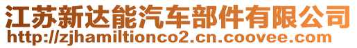 江蘇新達(dá)能汽車部件有限公司