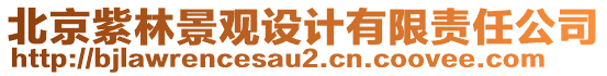 北京紫林景觀設(shè)計(jì)有限責(zé)任公司