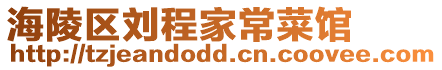 海陵區(qū)劉程家常菜館
