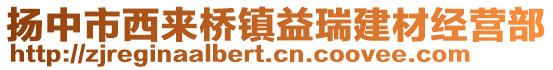 揚(yáng)中市西來橋鎮(zhèn)益瑞建材經(jīng)營部