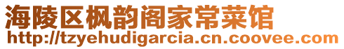 海陵區(qū)楓韻閣家常菜館