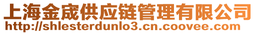 上海金宬供應(yīng)鏈管理有限公司