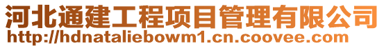 河北通建工程項目管理有限公司