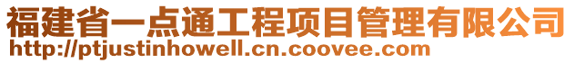 福建省一點通工程項目管理有限公司