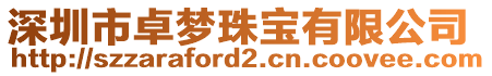 深圳市卓夢珠寶有限公司