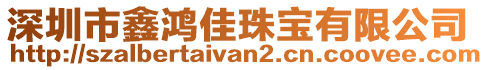 深圳市鑫鴻佳珠寶有限公司