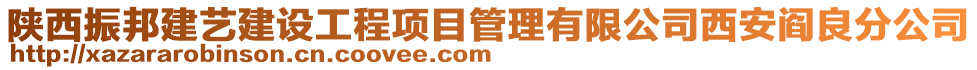 陜西振邦建藝建設工程項目管理有限公司西安閻良分公司