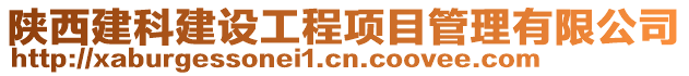 陜西建科建設工程項目管理有限公司