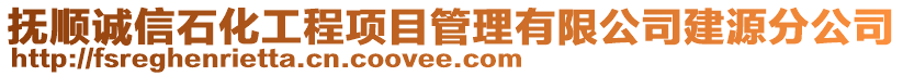 撫順誠信石化工程項目管理有限公司建源分公司