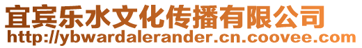 宜賓樂水文化傳播有限公司