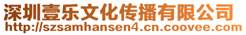 深圳壹樂文化傳播有限公司